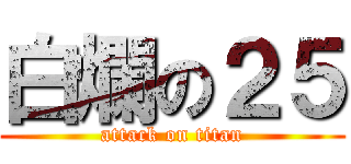 白爛の２５ (attack on titan)