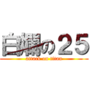 白爛の２５ (attack on titan)