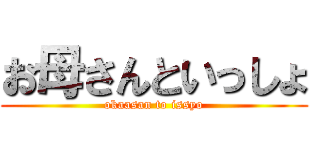 お母さんといっしょ (okaasan to issyo)