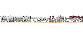 京都奈良ではの仏像と寺社のご利益 (13han  butuzou)