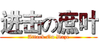 进击の庶叶 (Attack On Daze)