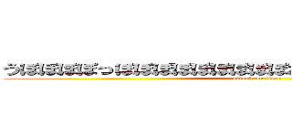 うぽぽぽぽっぽぽぽぽぽぽぽぽぽおぽぽぽぽっっぽぽぽぽぽ (attack on titan)