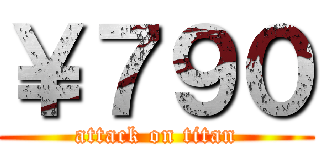 ￥７９０ (attack on titan)
