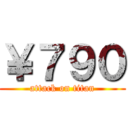 ￥７９０ (attack on titan)