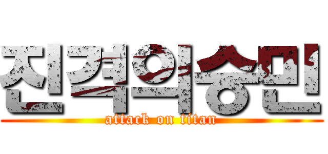 진격의승민 (attack on titan)