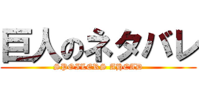 巨人のネタバレ (SPOILERS AHEAD)