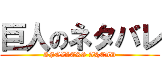 巨人のネタバレ (SPOILERS AHEAD)