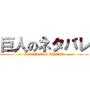 巨人のネタバレ (SPOILERS AHEAD)