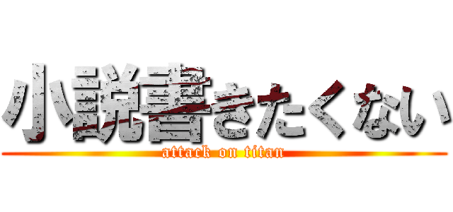 小説書きたくない (attack on titan)