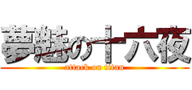 夢魅の十六夜 (attack on titan)