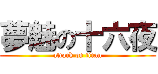 夢魅の十六夜 (attack on titan)