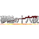 夢魅の十六夜 (attack on titan)