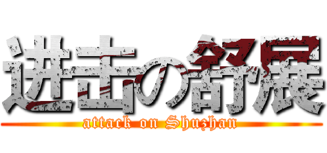 进击の舒展 (attack on Shuzhan)