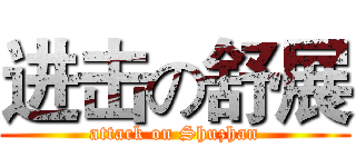 进击の舒展 (attack on Shuzhan)