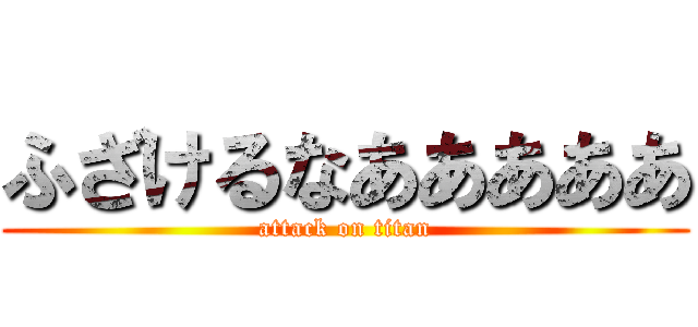 ふざけるなあああああ (attack on titan)