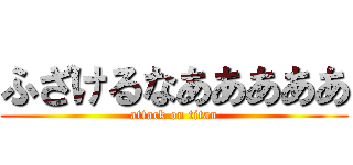 ふざけるなあああああ (attack on titan)