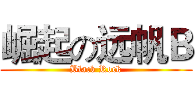 崛起の远帆Ｂ (Black Rock)