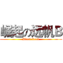 崛起の远帆Ｂ (Black Rock)