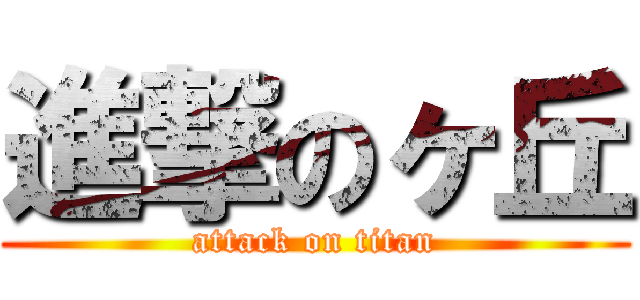 進撃のヶ丘 (attack on titan)