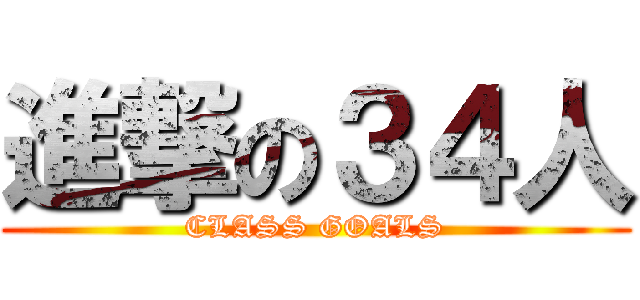 進撃の３４人 (CLASS GOALS)