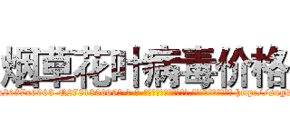 烟草花叶病毒价格 (烟草花叶病毒价格【电-186x2687x6963-Q278180069元-吉-药-业】我们做的是长期生意,靠的是老客户长期支持 http://sngk.net/qwJDyt
)