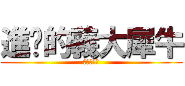 進擊的義大犀牛 (紫耀總冠軍)