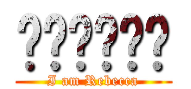 喵喵喵喵喵喵 (I am Rebecca)