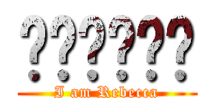 喵喵喵喵喵喵 (I am Rebecca)