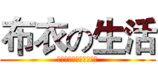 布衣の生活 (平凡中的微不足道小幸福)