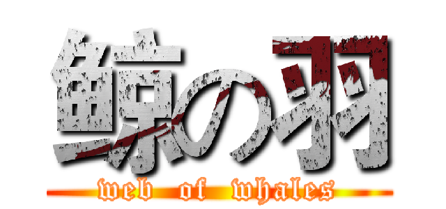 鲸の羽 (web  of  whales)