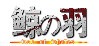 鲸の羽 (web  of  whales)