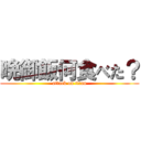 晩御飯何食べた？ (attack on titan)