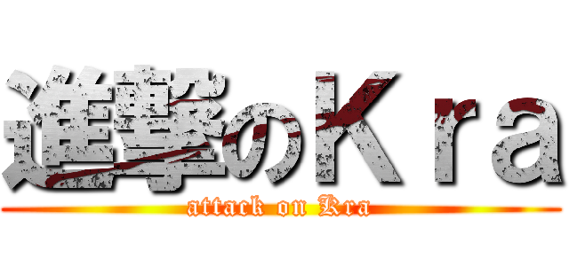 進撃のＫｒａ (attack on Kra)