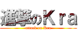 進撃のＫｒａ (attack on Kra)