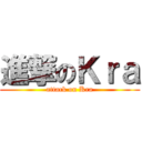 進撃のＫｒａ (attack on Kra)