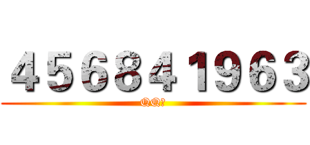 ４５６８４１９６３ (QQ群)
