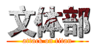 文体部 (attack on titan)
