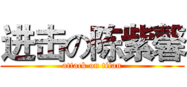 进击の陈紫馨 (attack on titan)
