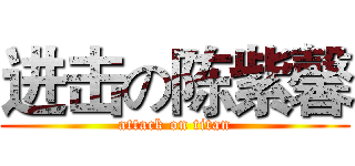 进击の陈紫馨 (attack on titan)