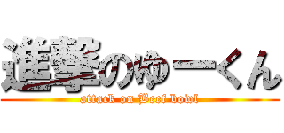 進撃のゆーくん (attack on Beef bowl)