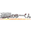 進撃のゆーくん (attack on Beef bowl)