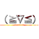 （ ≧∇≦） (snowbook)