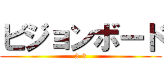 ビジョンボード (2-3)