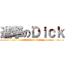 進撃のＤｉｃｋ (attack on dick)