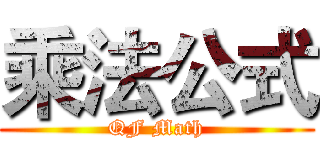 乘法公式 (QF Math)
