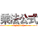 乘法公式 (QF Math)