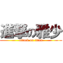 進撃の雅少 (attack on titan)