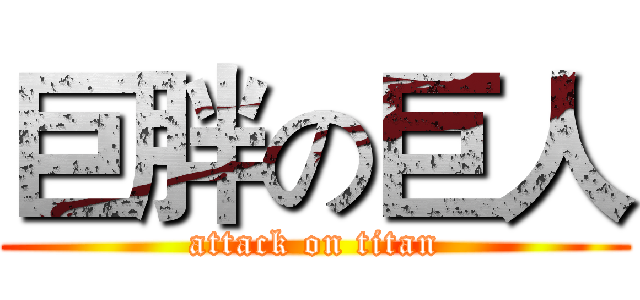 巨胖の巨人 (attack on titan)