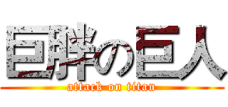 巨胖の巨人 (attack on titan)