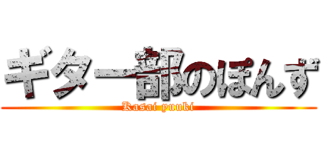 ギター部のぽんず (Kasai yuuki)